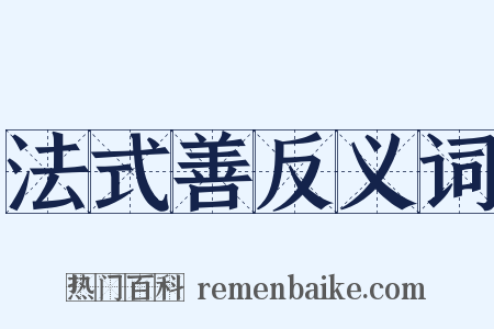 法式善反义词是什么意思的图片